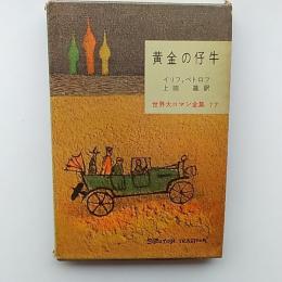 世界大ロマン全集