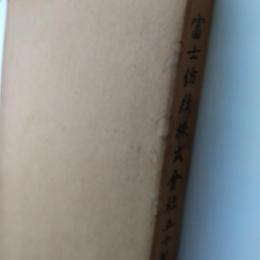 富士紡績株式会社五十年史