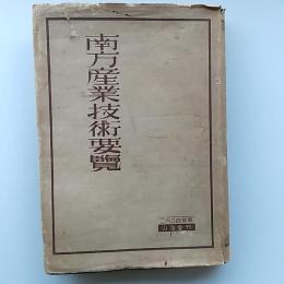 南方産業技術要覧