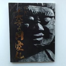 ひだ千光寺の円空仏