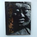 ひだ千光寺の円空仏