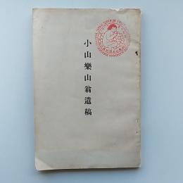 小山楽山翁遺稿