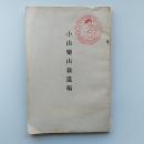 小山楽山翁遺稿