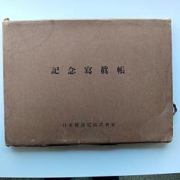 日本発送電株式会社　記念写真帖