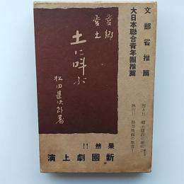 土に叫ぶ : 愛郷愛土