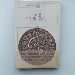 新選田村隆一詩集