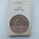 新選田村隆一詩集