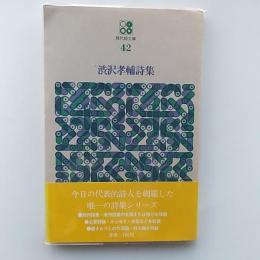 渋沢孝輔詩集