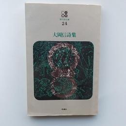 大岡信詩集