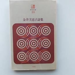 金井美恵子詩集