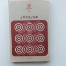 金井美恵子詩集