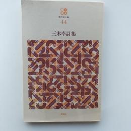 三木卓詩集