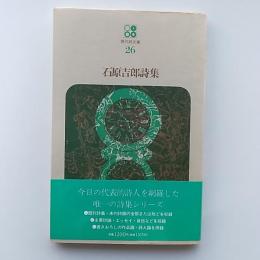 石原吉郎詩集