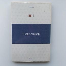 日夏耿之介詩集
