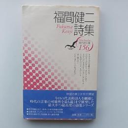 福間健二詩集