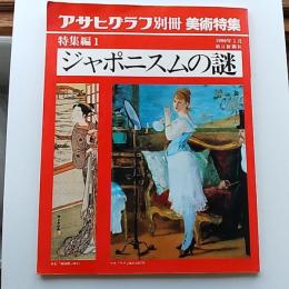 ジャポニスムの謎