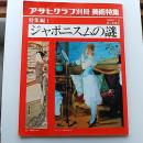 ジャポニスムの謎