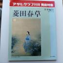 菱田春草　アサヒグラフ別冊美術特集