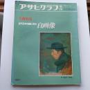 近代日本洋画に見る自画像