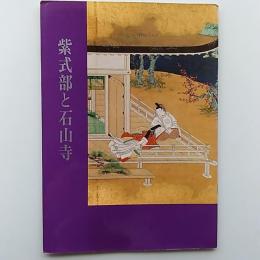 紫式部と石山寺