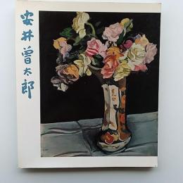 安井曽太郎展 : 生誕90年記念