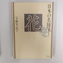日本の名随筆