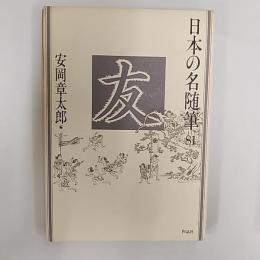 日本の名随筆