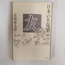 日本の名随筆