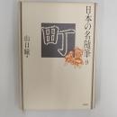 日本の名随筆9 町