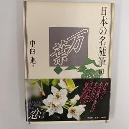 日本の名随筆61 万葉(一)