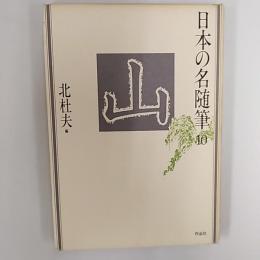 日本の名随筆10 山