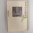 日本の名随筆10 山