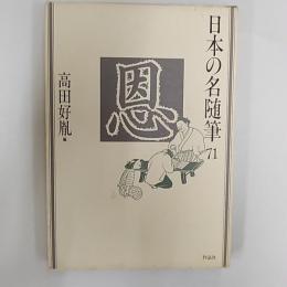 日本の名随筆