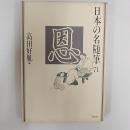 日本の名随筆