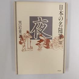 日本の名随筆72 夜