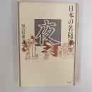 日本の名随筆72 夜