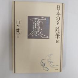 日本の名随筆18 夏
