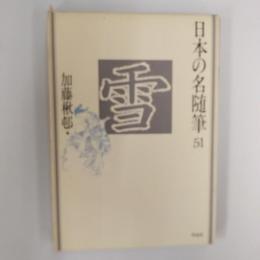 日本の名随筆51 雪
