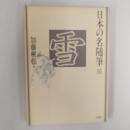 日本の名随筆51 雪