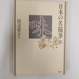 日本の名随筆