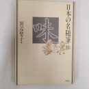 日本の名随筆