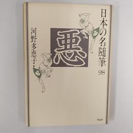 日本の名随筆