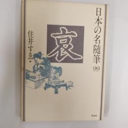 日本の名随筆