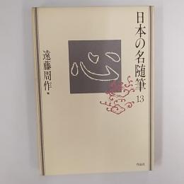 日本の名随筆