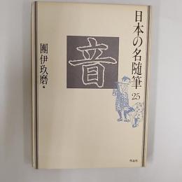 日本の名随筆