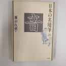 日本の名随筆