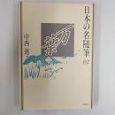 日本の名随筆