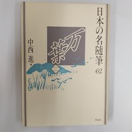 日本の名随筆