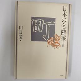 日本の名随筆