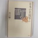 日本の名随筆